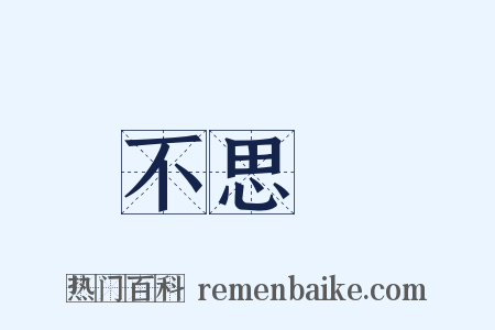 不思議是什么意思的图片